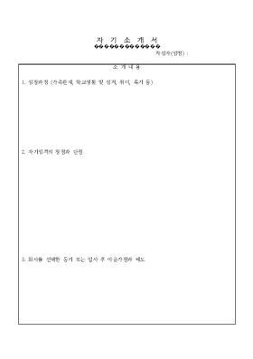 자기소개서1 자기소개서1